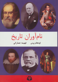 نام‌آوران تاریخ : دانشمندان و مخترعان، شاعران و نویسندگان، رهبران و سیاستمداران